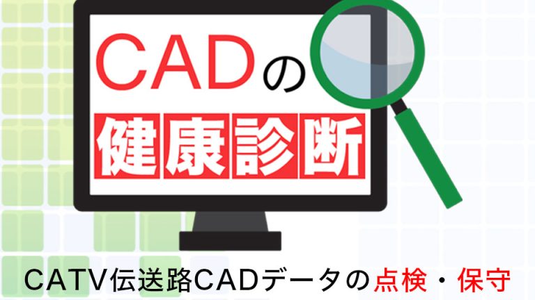 CADの健康診断